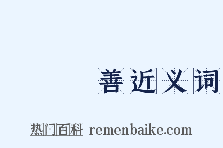 隱惡揚善近义词是什么意思的图片